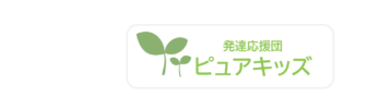 発達応援団 ピュアキッズ